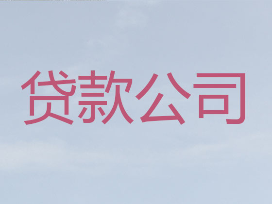 天门本地贷款中介公司